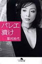バレエ漬け 幻冬舎文庫 / 草刈民代 【文庫】