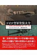 ドイツ空軍塗装大全 ドイツ航空産業と空軍の表面保護処理と塗料: 1935‐1945 / ミヒャエル・ウルマン 【..