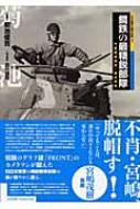 鋼鉄の最精鋭部隊 千葉戦車学校・騎兵学校 日本陸軍の機甲部隊 / 菊池俊吉 【本】