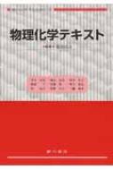 物理化学テキスト / 葛谷昌之 【本】