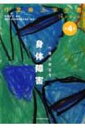 作業治療学 1 身体障害 作業療法学全書 / 日本作業療法士協会 【全集・双書】