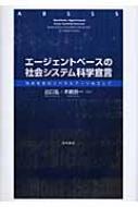 エージェントベースの社会システム科学宣言 地球社会のリベラルアーツめざして / 出口弘 【本】