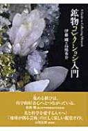 鉱物コレクション入門 / 伊藤剛 【本】