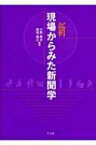 新現場からみた新聞学 / 天野勝文 【全集・双書】