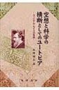 空想と科学の横断としてのユートピア ウイリアム・モリスの思想 / 木村竜太 【本】