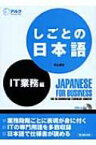 しごとの日本語　IT業務編 / 村上吉文 【本】