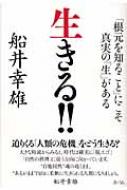 Rakuten - 生きる!! 「根元を知ること」にこそ真実の「生」がある / 船井幸雄 【本】