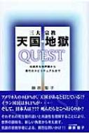 三大宗教　天国・地獄　QUEST 伝統的他界観から現代のスピリチュアルまで / 藤原聖子 【本】