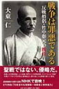 出荷目安の詳細はこちら商品説明聖戦ではない、侵略だ?。度重なる反戦言動による逮捕、宗門からの資格?奪。それでもなお“非戦”を貫き続けた竹中彰元。戦争協力に異を唱えた仏教者の誇りと信念とは。