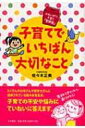 出荷目安の詳細はこちら商品説明トイレトレーニングなど、どこまで頑張ったらいいの？ しつけはいつから、どうやって？ なぜ、他の子の成長が気になるの？ たくさんのお母さんや保育士さんに信頼されている著者が、子育ての不安や悩みにていねいに答える。〈佐々木正美〉1935年生まれ。新潟大学医学部卒業。川崎医療福祉大学特任教授、ノースカロライナ大学非常勤教授、子育て協会顧問。著書に「子どもへのまなざし」「育てたように子は育つ」など。