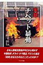 【送料無料】 実録チベット暴動 / 大木崇 【単行本】