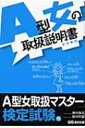 A型女の取扱説明書 / 神田和花 【本】