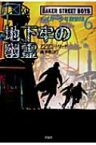 ベイカー少年探偵団 6 地下牢の幽霊 児童図書館・文学の部屋 / アンソニー・リード(作家) 【本】