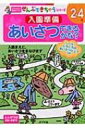 あいさつできるかな 入園準備 ポプラ社の知育ドリル / 吉田朋子 【本】