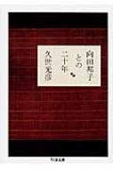 向田邦子との二十年 ちくま文庫 / 久世光彦 【文庫】