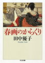 春画のからくり ちくま文庫 / 田中優子 【文庫】