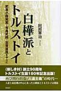 白樺派とトルストイ 武者小路実篤・有島武郎・志賀直哉を中心に / 阿部軍治 【本】