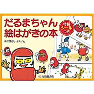 だるまちゃん　絵はがきの本 / 加古里子 (かこさとし) 【絵本】