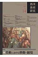 西洋美術研究 NO.14 / 『西洋美術研究』編集委員会 【本】