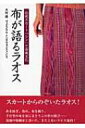 出荷目安の詳細はこちら商品説明多民族国家ラオスで最多の人口を占めるタイ・ラオ系民族。その女性たちの共通の装いである筒型スカート「シン」について、代表的な種類や着方、さまざまな模様、シンをとりまく環境などを紹介する。