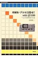 増補版・プロを目指せ!with　QY100 トレーニングから作曲までギタリストをサポートするQY100使いこなし術 【本】