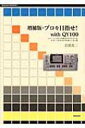 増補版 プロを目指せ with QY100 トレーニングから作曲までギタリストをサポートするQY100使いこなし術 【本】