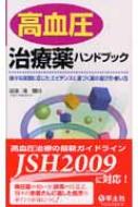 【送料無料】 高血圧治療薬ハンドブック 様々な病態に応じた, エビデンスに基づく薬の選び方・ / 浦信行 【本】