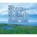 歌のない歌謡曲 デラックス 上 名曲100選 【CD】