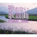 歌のない歌謡曲 デラックス 下 名曲100選 【CD】