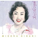 美空ひばり ミソラヒバリ / 美空ひばり入門 【CD】