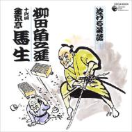 金原亭馬生（十代目） キンゲンテイバショウ / 泣ける落語 柳田角之進 【CD】