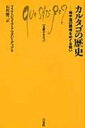 カルタゴの歴史 地中海の覇権をめぐる戦い 文庫クセジュ / マリア・ジュリア・アマダジ・グッゾ 