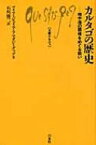 カルタゴの歴史 地中海の覇権をめぐる戦い 文庫クセジュ / マリア・ジュリア・アマダジ・グッゾ 【新書】