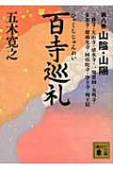 Other - 百寺巡礼 第8巻 山陰・山陽 講談社文庫 / 五木寛之 【文庫】
