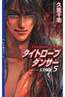 タイトロープダンサー STAGE5 リンクスロマンス / 久能千明 【新書】(3.0)