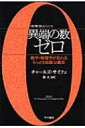 異端の数ゼロ 数学・物理学が恐れるもっとも危険な概念 ハヤカワ文庫NF / チャールズ・サイフェ 