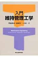 入門　維持管理工学 / 豊福俊泰 【本】