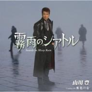 山川豊 / 霧雨のシアトル 【CD Maxi】