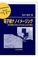 電子線ナノイメージング 高分解能TEMとSTEMによる可視化 材料学シリーズ / 田中信夫 【本】