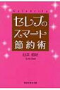 セレブのスマート節約術 祥伝社黄金文庫 / 臼井由妃 【文庫】