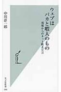 ウェブはバカと暇人のもの 現場からのネット敗北宣言 光文社新書 / 中川淳一郎 【新書】