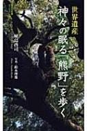 世界遺産 神々の眠る「熊野」を歩く 集英社新書ヴィジュアル版 / 植島啓司 【新書】
