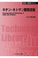 【送料無料】 キチン・キトサン開発技術 CMCテクニカルライブラリー / 平野茂博 【本】