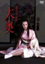徳川の女帝: 大奥 【DVD】