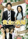 黄金の新婦　DVD-BOX 4 【DVD】