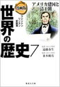 集英社 世界の歴史 漫画版　世界の歴史 7 アメリカ建国と清王朝 集英社文庫 / 井上大助 【文庫】