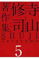 寺山修司著作集 第5巻 文学・芸術・映画・演劇評価 / 寺山修司 【全集・双書】