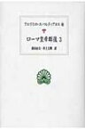 ローマ皇帝群像 3 西洋古典叢書 / アエリウス・スパルティアヌス 【全集・双書】