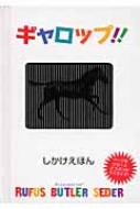 ギャロップ！！　絵本 ギャロップ!! しかけえほん / ルーファス・バトラー・セダー 【絵本】