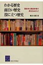 出荷目安の詳細はこちら商品説明歴史学と歴史教育全体について、危機の実態と原因、近年おこなわれている新しい挑戦などについて紹介。また、著者が専攻する東南アジア史の例を取り上げて、歴史学・歴史教育の新しい可能性を探る。〈桃木至朗〉1955年生まれ。大阪大学文学研究科世界史講座・教授。著書に「歴史世界としての東南アジア」など。